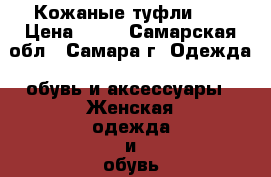 Кожаные туфли 36 › Цена ­ 50 - Самарская обл., Самара г. Одежда, обувь и аксессуары » Женская одежда и обувь   